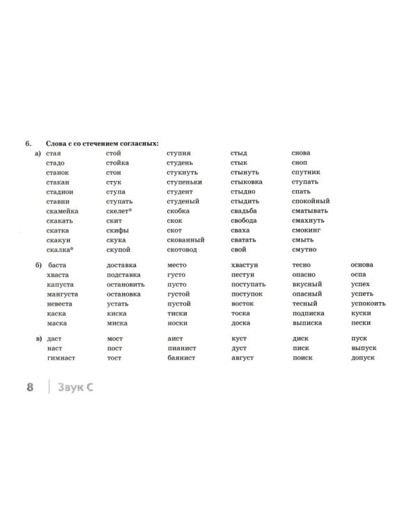 Автоматизация свистящих звуков С, С*, Ц у детей. Дидактический материал для логопедов. 3-е изд., испр.и доп