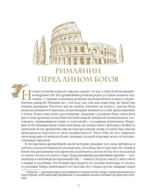 Занимательный Древний Рим