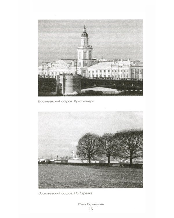 Петербург манящий. Старые тайны, уютные уголки, сладости из детства