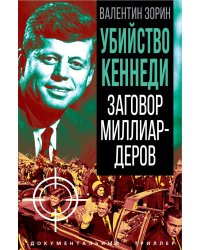 Убийство Кеннеди. Заговор миллиардеров