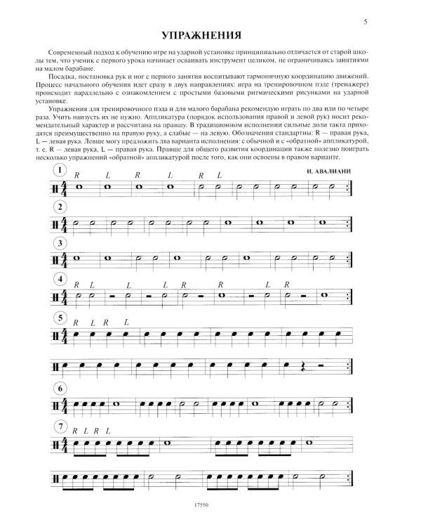 Школа игры на ударной установке. В 3 ч. Ч. 1: Начальный курс