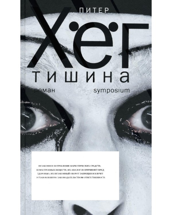 Дополнительное изображение книги «Тишина: роман»