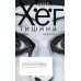 Дополнительное изображение книги «Тишина: роман»