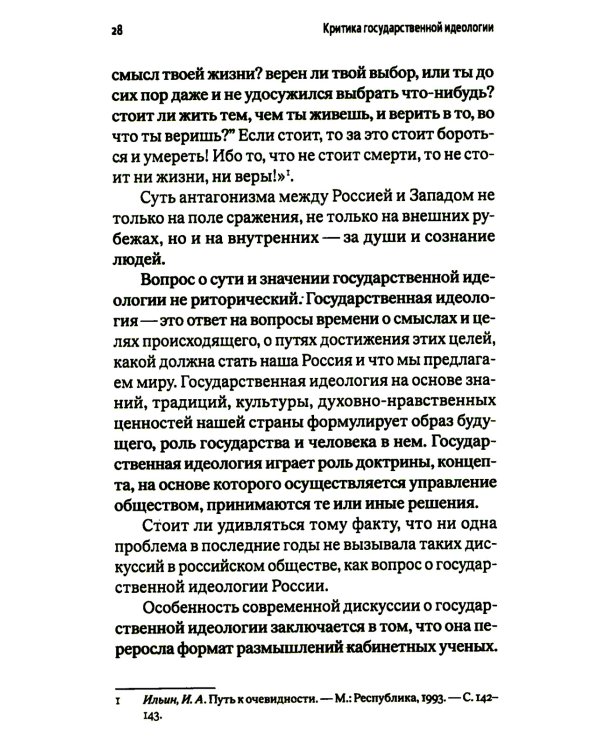 Критика государственной идеологии