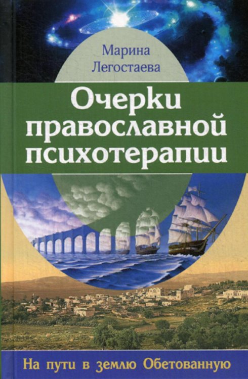 Очерки православной психотерапии. На пути в землю Обетованную Очерки православной психотерапии. На пути в землю Обетованную