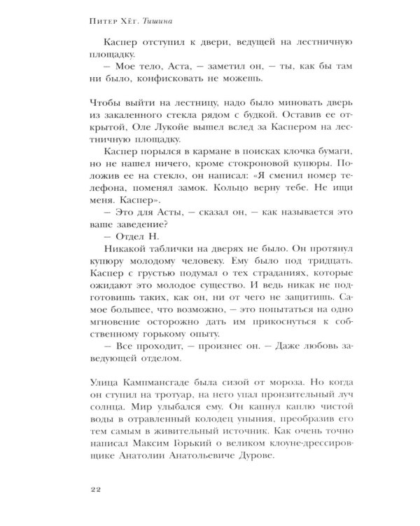 Дополнительное изображение книги «Тишина: роман»