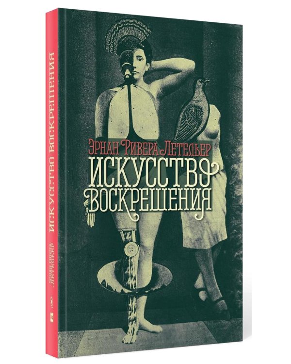 Искусство воскрешения. 2-е изд