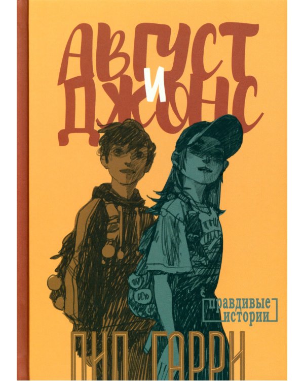 Август и Джонс: повесть