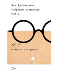 Собрание сочинений. Т. 1: Это я