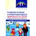 Библиотека Логопеда Развитие речевой и коммуникативной деятельности детей старшего дошкольного возраста. Сценарий занятий и практикумов. Ч. 3