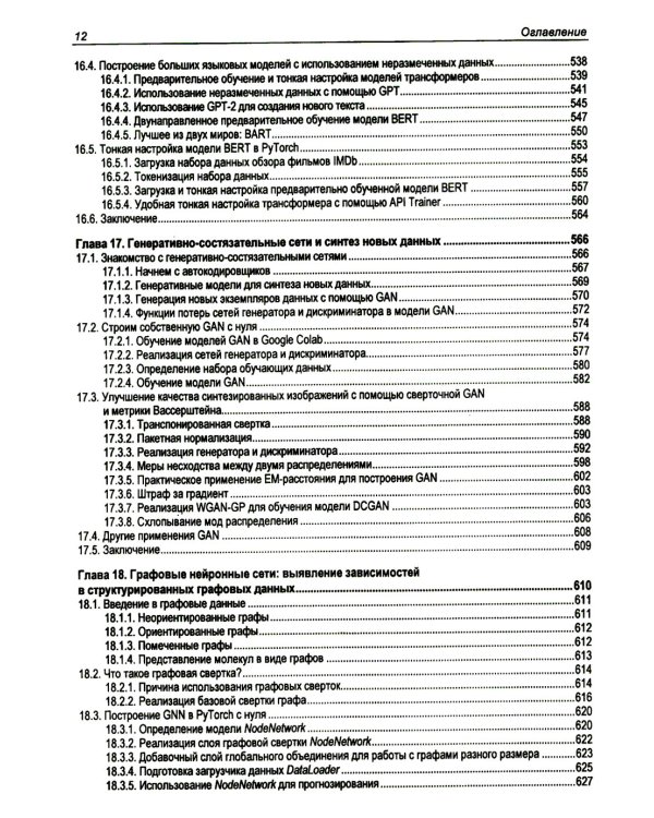  Машинное обучение с PyTorch и Scikit-Learn