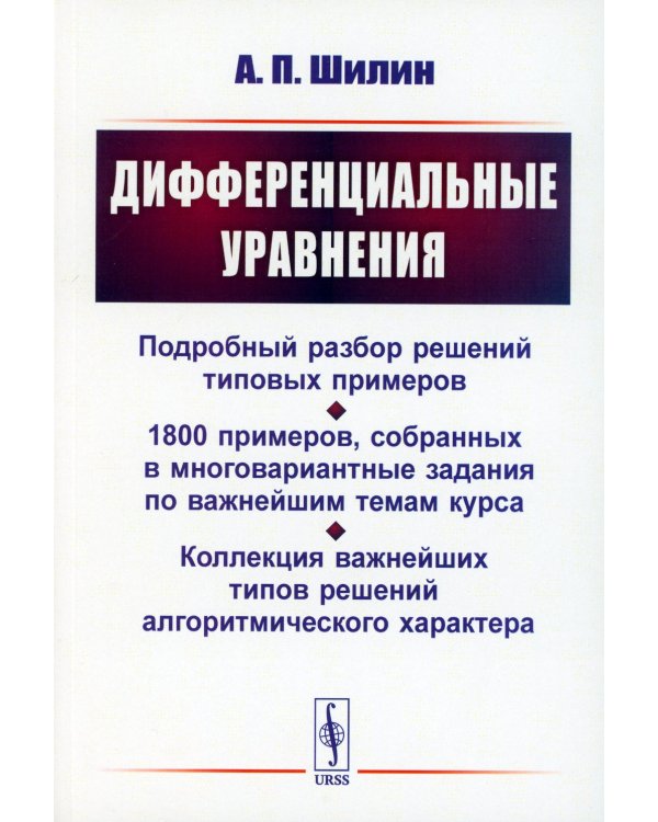 Дифференциальные уравнения: Подробный разбор решений типовых примеров. 1800 примеров, собранных в многовариантные задания по важнейшим темам курса