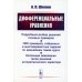 Дифференциальные уравнения: Подробный разбор решений типовых примеров. 1800 примеров, собранных в многовариантные задания по важнейшим темам курса