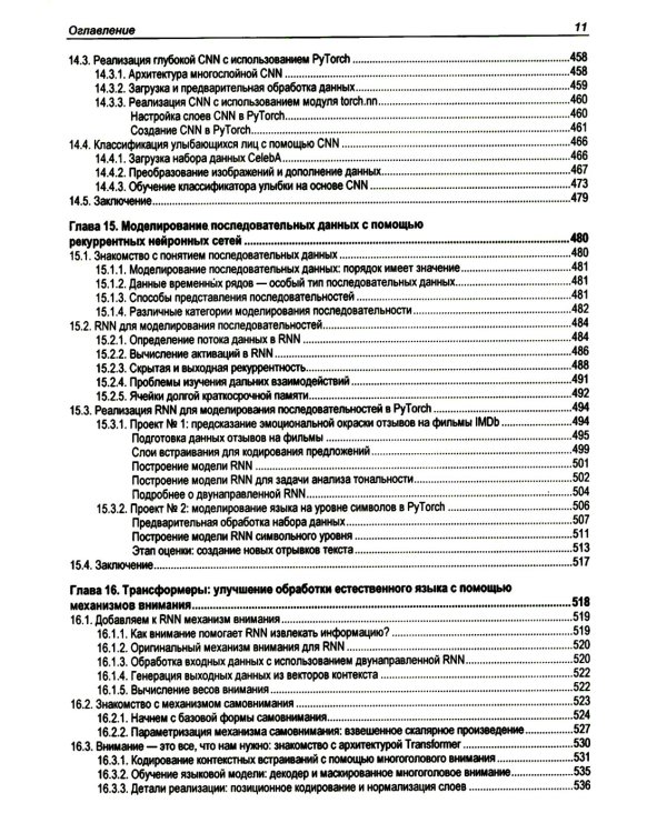  Машинное обучение с PyTorch и Scikit-Learn