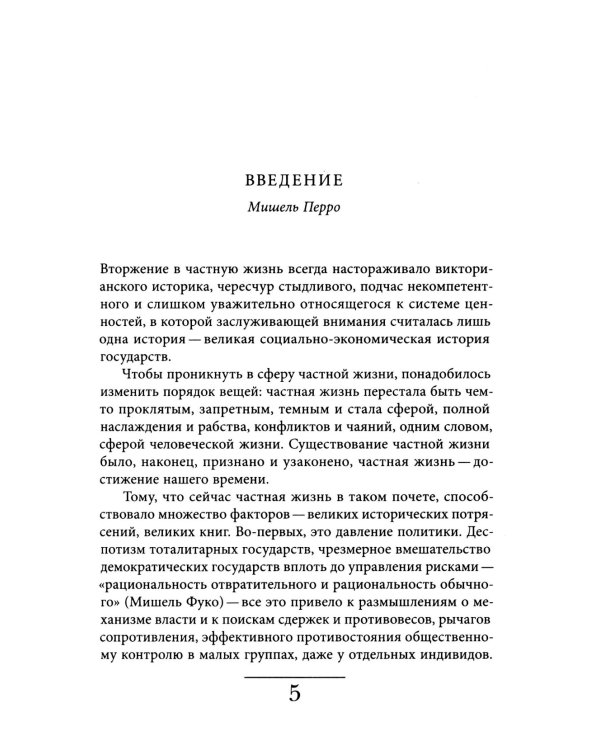 История частной жизни. Т. 4. От Великой французской революции до I Мировой войны. 4-е изд