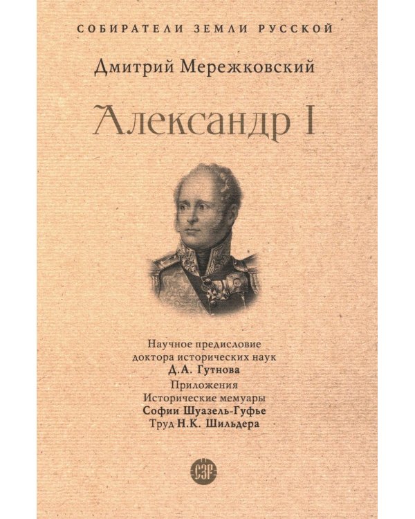 Александр I