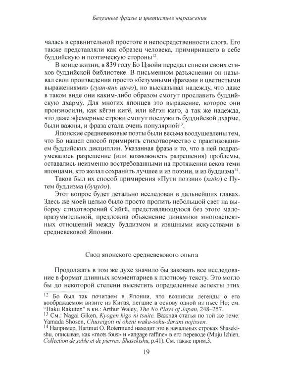 Карма слов (буддизм и литература в средневековой Японии). 2-е изд., испр. и доп