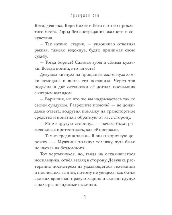 Крадущая сны