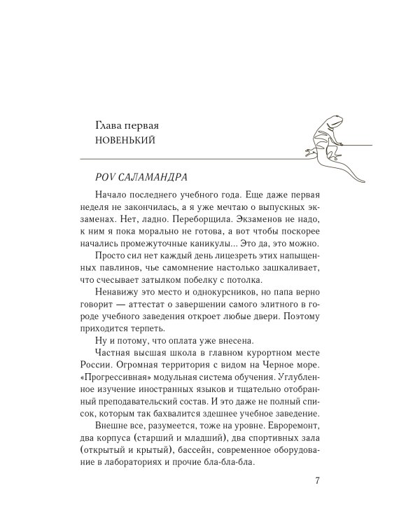 Плохим мальчикам нравятся хорошие девочки: роман