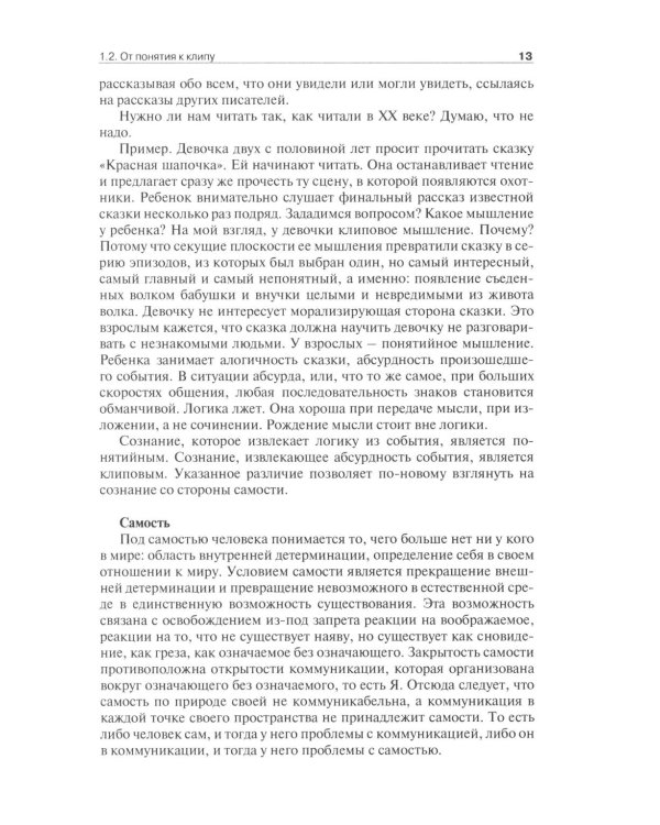 Дополнительное изображение книги «Клиповое сознание»