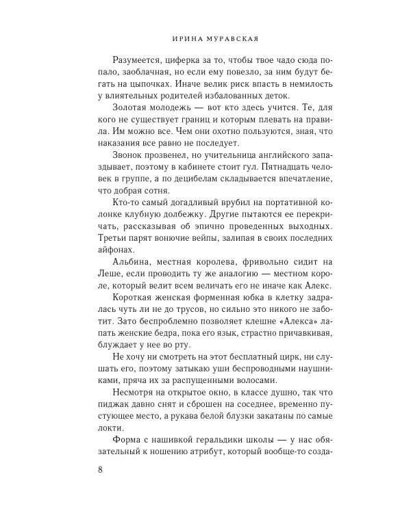 Плохим мальчикам нравятся хорошие девочки: роман