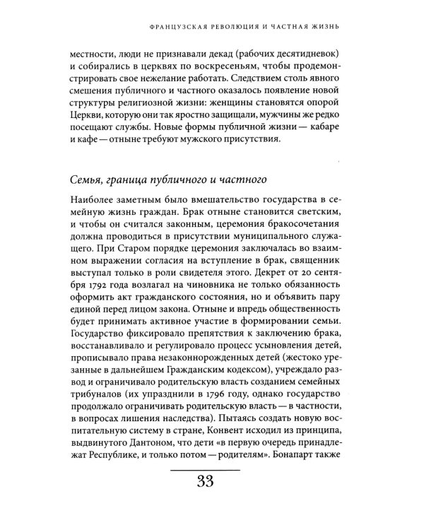 История частной жизни. Т. 4. От Великой французской революции до I Мировой войны. 4-е изд