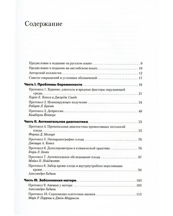 Беременность высокого риска: протоколы, основанные на доказательной медицине