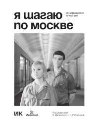 Я шагаю по Москве. Возвращение в утопию