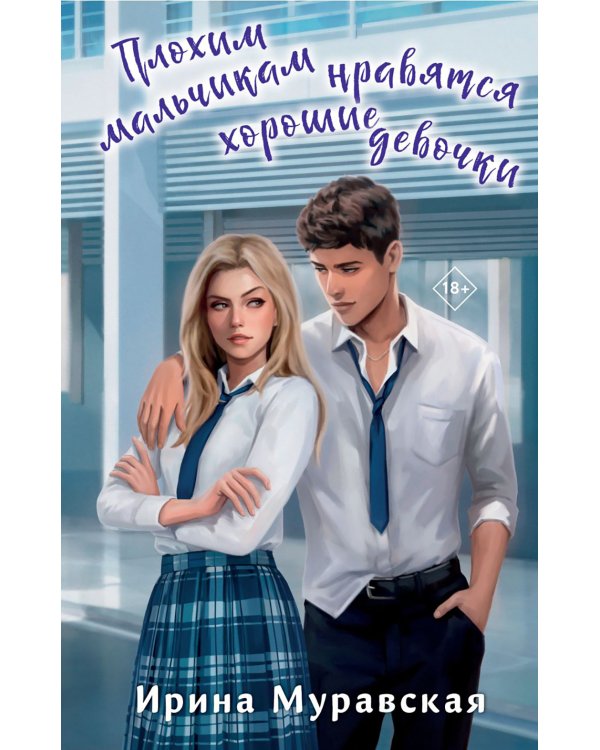 Плохим мальчикам нравятся хорошие девочки: роман