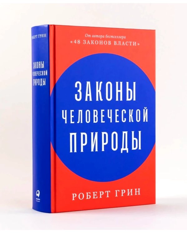 Законы жизни на каждый день; Законы человеческой природы (комплект из 2-х книг)