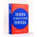 Законы жизни на каждый день; Законы человеческой природы (комплект из 2-х книг)