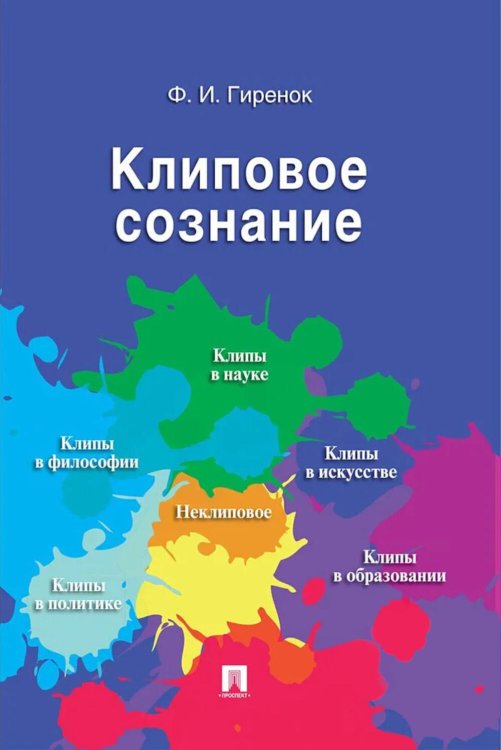 Обложка книги «Клиповое сознание» — Гиренок Федор Иванович, ISBN 9785392468379