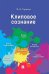 Обложка книги «Клиповое сознание» — Гиренок Федор Иванович, ISBN 9785392468379