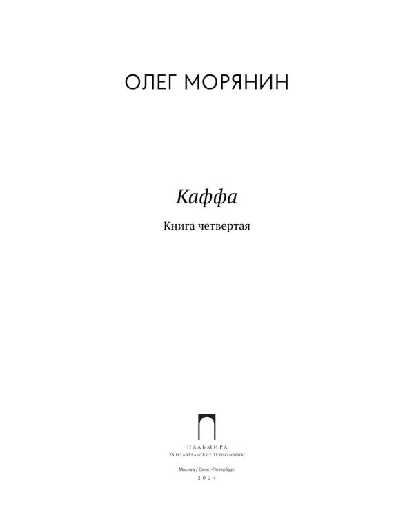 Каффа. Кн. 4