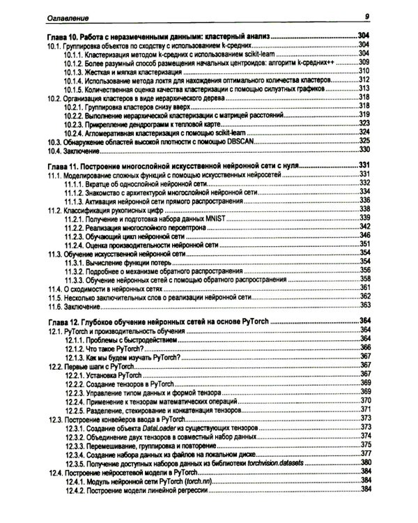  Машинное обучение с PyTorch и Scikit-Learn