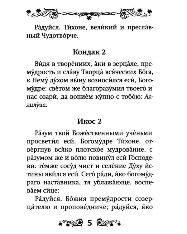 Акафист святителю Тихону Задонскому