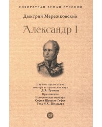Александр I