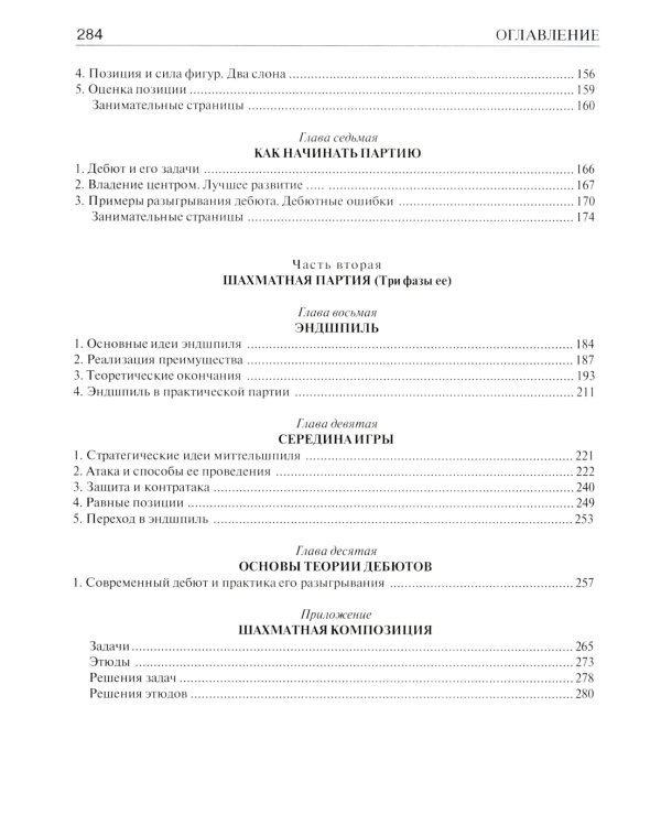 Шахматы. Самый популярный учебник для начинающих. 10-е изд.,испр