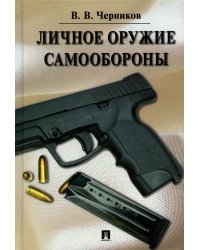 Личное оружие самообороны