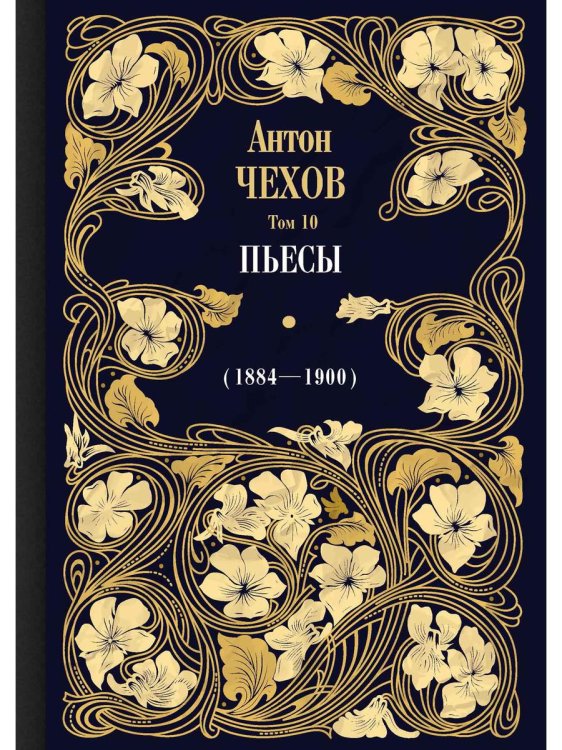 Пьесы (1884-1900). Том 10