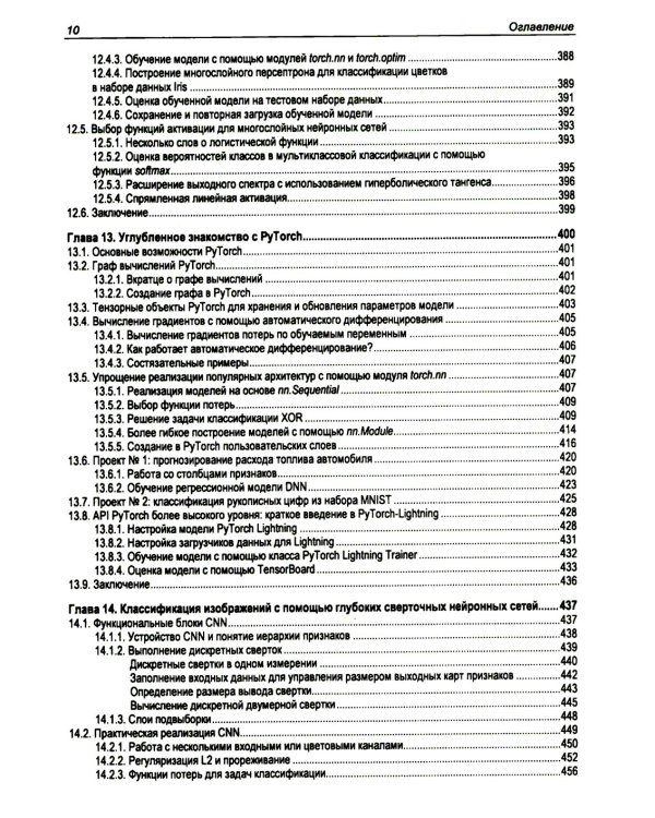 Машинное обучение с PyTorch и Scikit-Learn