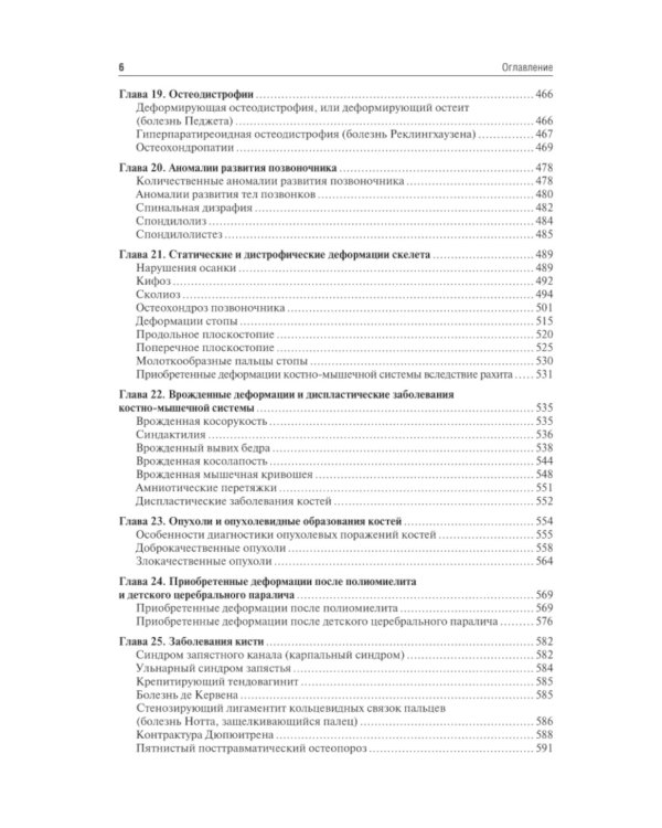 Травматология и ортопедия: Учебник. 4-е изд., перераб. и доп