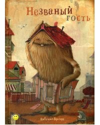 Незваный гость