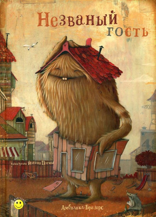 Книжка-улыбка Незваный гость