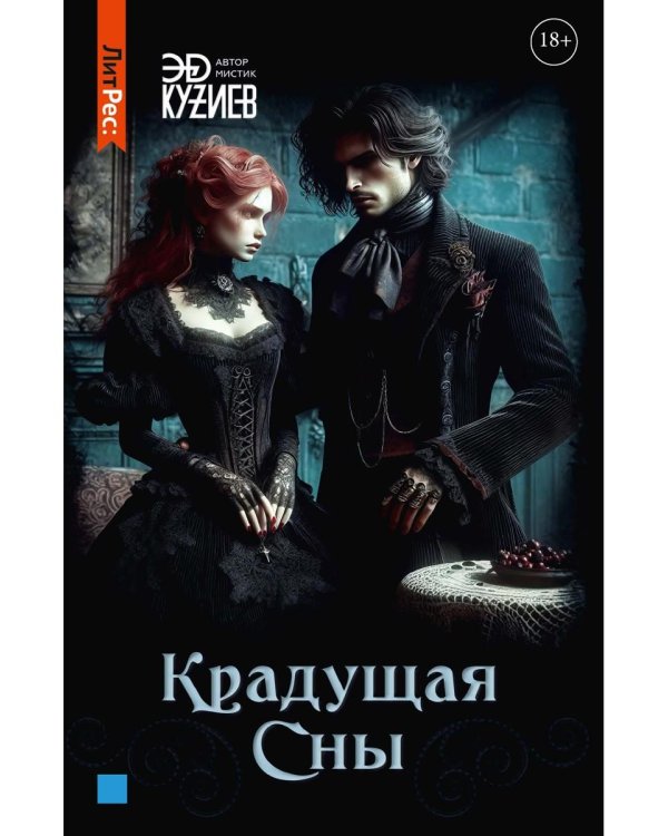 Крадущая сны