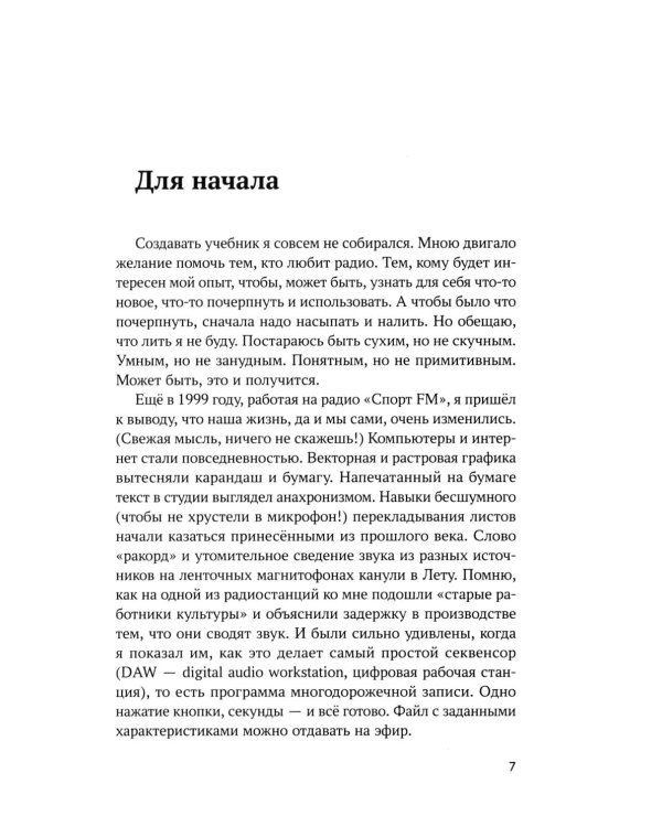 Русский устный. Искусство говорить в цифровую эпоху