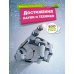 Достижения науки и техники. 200 вопросов и ответов. Школьная энциклопедия