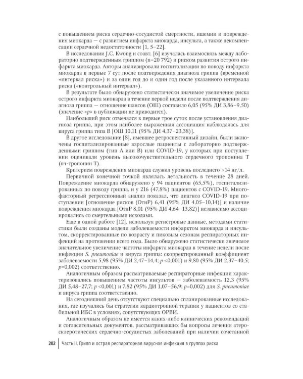 Грипп и ОРВИ у полиморбидных пациентов: руководство для врачей
