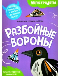 Разбойные вороны. Собери самолетик и сразись в дальности полета