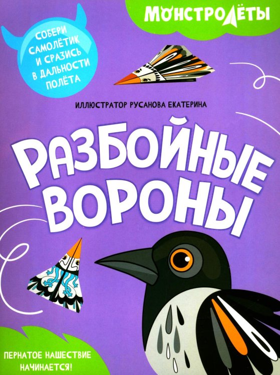 Разбойные вороны. Собери самолетик и сразись в дальности полета